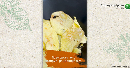  #Βιομαγειρέματα Συνταγή για σπιτικά #Πατατάκια στο φούρνο μικροκυμάτων