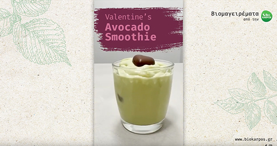  #Βιομαγειρέματα #Valentine's edition #avocadosmoothie 