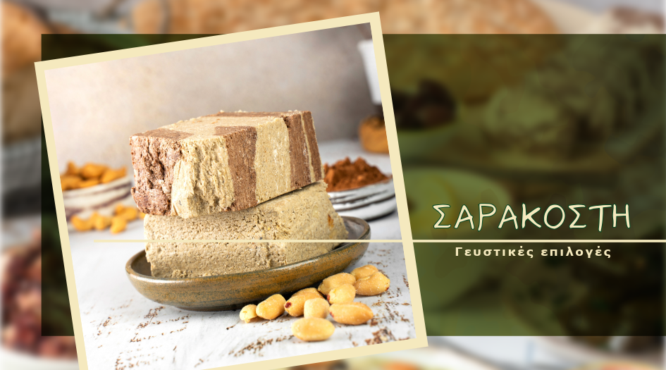 Γεύσεις Σαρακοστής