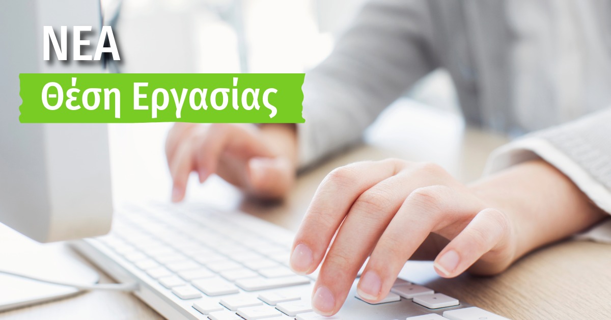 Θέση εργασίας - Υπάλληλος Γραφείου